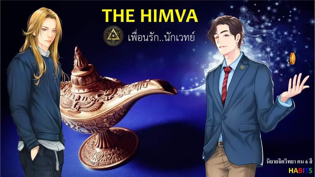 (นิยาย)The Himva : เพื่อนรักนักเวทย์ ตอนที่ 2 