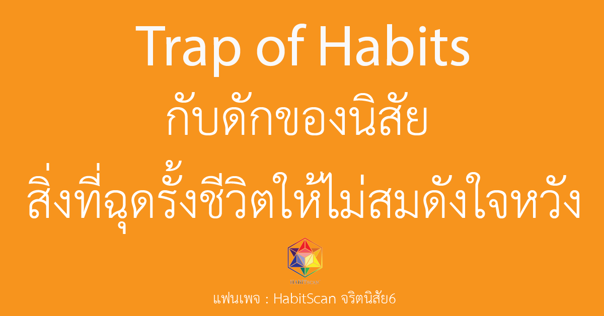 Trap of Habits กับดักของนิสัย สิ่งฉุดรั้งชีวิตให้ไม่สมดังใจหวัง